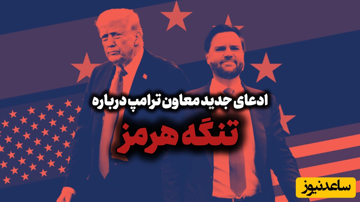 ادعای جدید جی دی ونس درباره عوارض گرفتن ایران در تنگه هرمز: ایرانی‌ها گفتند ...