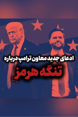 ادعای جدید جی دی ونس درباره عوارض گرفتن ایران در تنگه هرمز: ایرانی‌ها گفتند ...