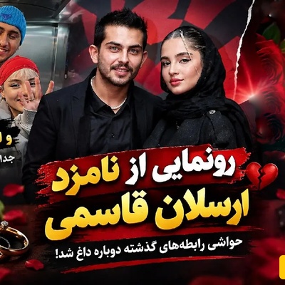 نام لیدا اولیایی و اتهام خیانت که بر سر زبان‌ها افتاد؛ پاسخ جنجالی همسر ارسلان قاسمی به حرف‌وحدیث‌های پشت پرده رابطه قبلی‌اش!