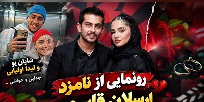 نام لیدا اولیایی و اتهام خیانت که بر سر زبان‌ها افتاد؛ پاسخ جنجالی همسر ارسلان قاسمی به حرف‌وحدیث‌های پشت پرده رابطه قبلی‌اش!