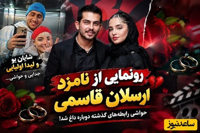 نام لیدا اولیایی و اتهام خیانت که بر سر زبان‌ها افتاد؛ پاسخ جنجالی همسر ارسلان قاسمی به حرف‌وحدیث‌های پشت پرده رابطه قبلی‌اش!