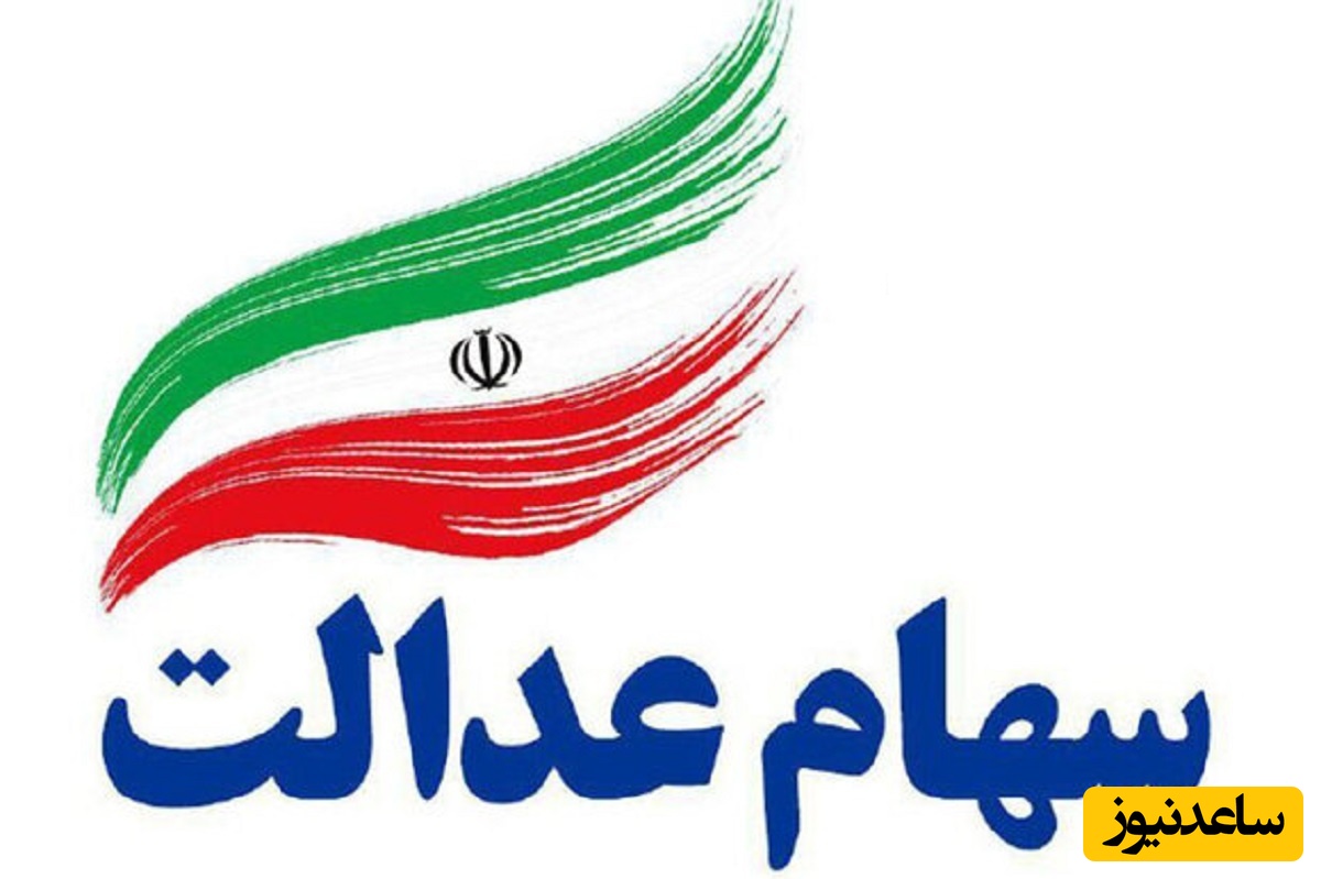 ارزش روز سهام عدالت امروز دوشنبه 19 خرداد 1404 /سهام 532 هزار تومانی چند شد؟