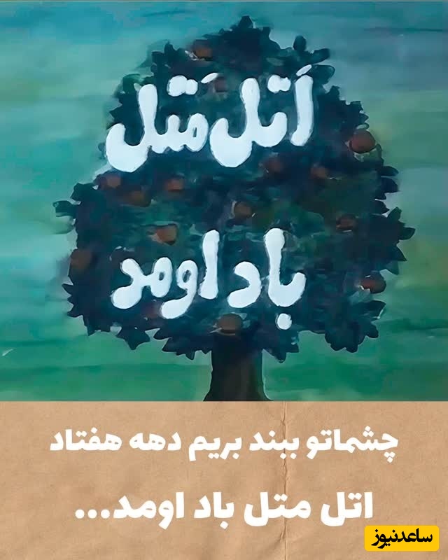 ماجرای شعر «اتل متل باد آمد»؛ روایتی از آن روزها که هنوز همه‌چیز بوی سادگی می‌داد؛ این ویدیو را ببینید