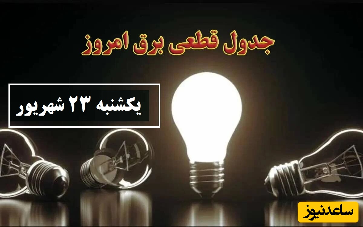 جدول زمانبندی قطعی برق امروز یکشنبه 23 شهریور تمام استان ها / خاموشی برق شهرهای تهران، اصفهان، تبریز، مشهد، شیراز و ...