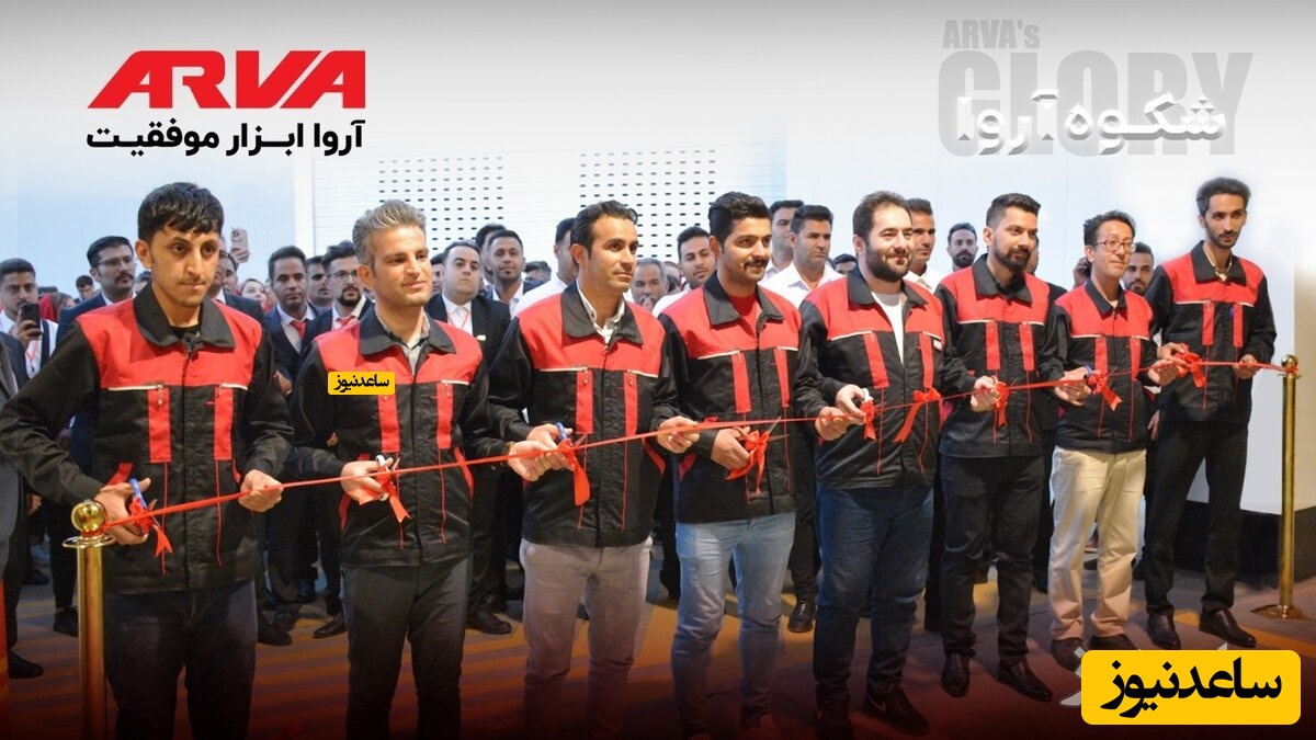 افتتاح کارخانه آروا