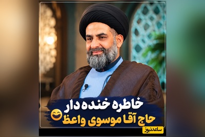 خاطره خنده‌دار موسوی واعظ و شیخ های کویتی/ وقتی خوش رفتاری حاج آقا زندگی یک کودک را زیر و رو کرد😂 + ویدئو
