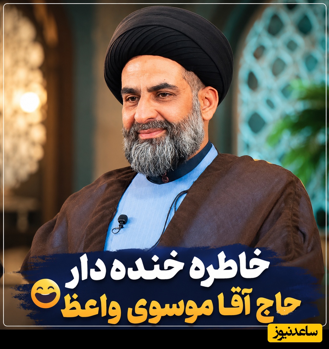 خاطره خنده‌دار موسوی واعظ و شیخ های کویتی/ وقتی خوش رفتاری حاج آقا زندگی یک کودک را زیر و رو کرد😂 + ویدئو