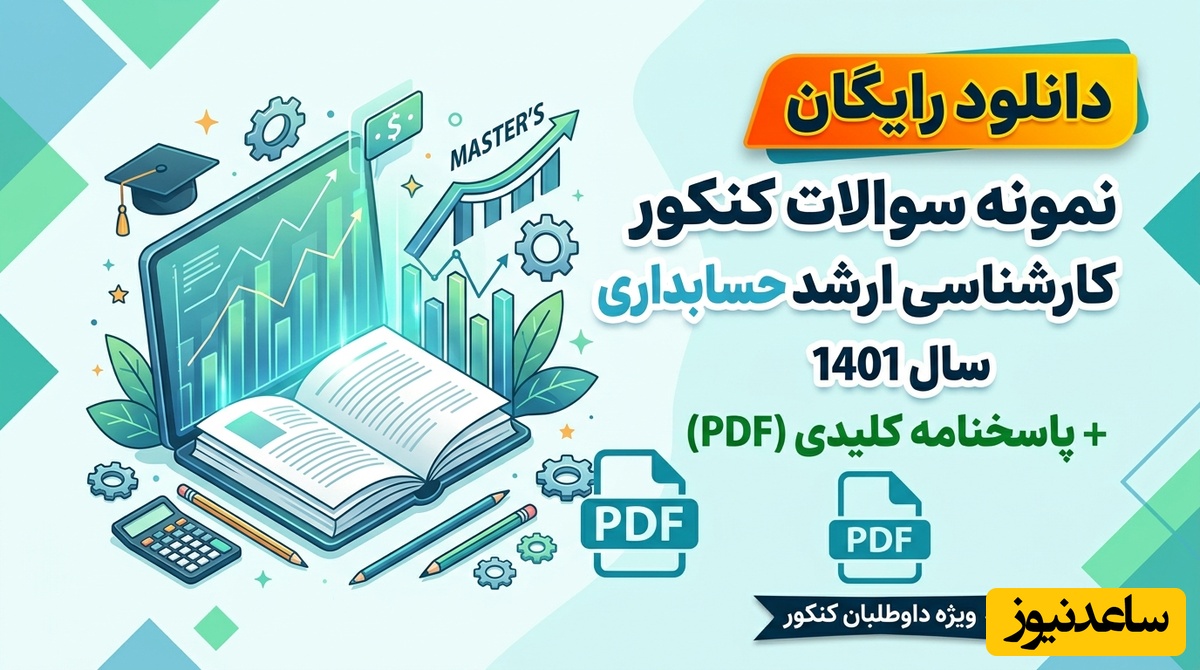 دانلود رایگان نمونه سوالات کنکور کارشناسی ارشد حسابداری سال 1401 + پاسخنامه کلیدی (PDF)
