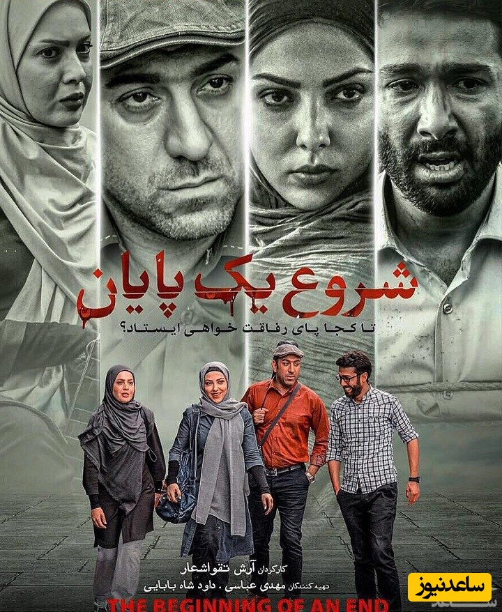 معرفی فیلم شروع یک پایان