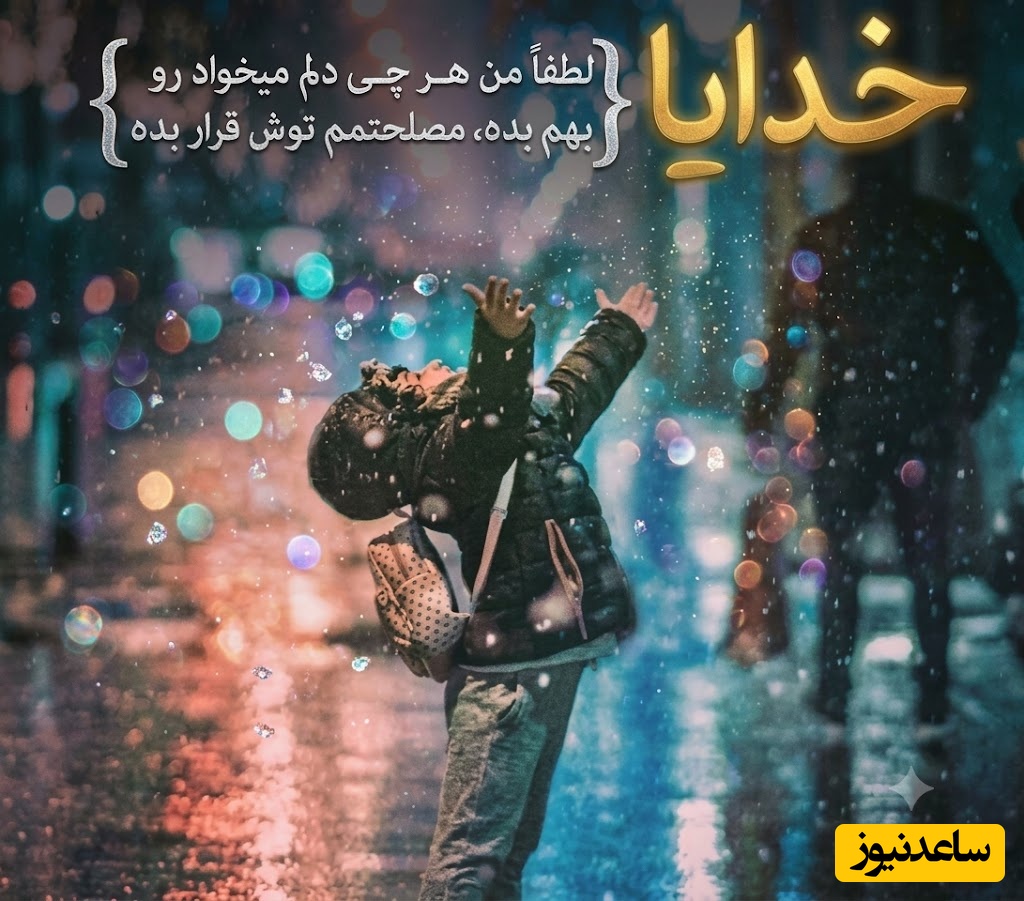 شکرگزاری صبحگاهی/ پروردگار مهربانم، با طلوع این صبح زیبا، قلبم را لبریز از شکر و سپاس می‌کنم. سپاس که بار دیگر به من فرصت دادی تا زندگی کنم / شکرگزاری امروز + ویدئو