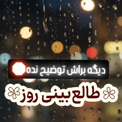 طالع‌بینی روز + کلمه عاشقانه ؛ آنجا که سکوت، گویاتر از هر کلامی است / امروز سه‌شنبه 7 مهر 1405