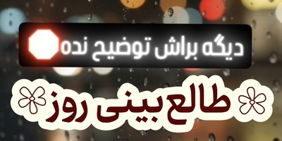 طالع‌بینی روز + کلمه عاشقانه ؛ آنجا که سکوت، گویاتر از هر کلامی است / امروز سه‌شنبه 7 مهر 1405