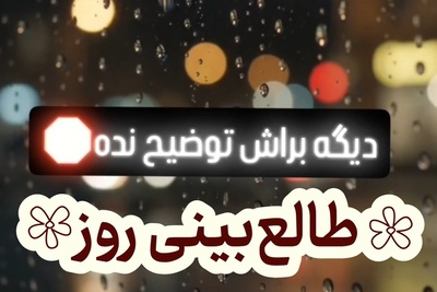 طالع‌بینی روز + کلمه عاشقانه ؛ آنجا که سکوت، گویاتر از هر کلامی است / امروز سه‌شنبه 7 مهر 1405