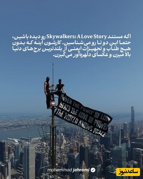 خواستگاری روی دکل امپایر استیت نیویورک، زوج ماجراجوی روس
