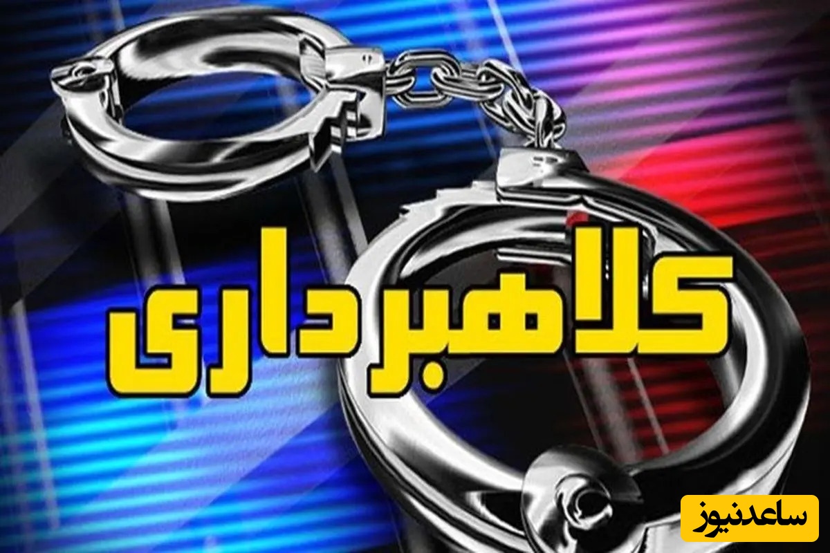 کلاهبردار میلیاردی مرد تبریزی به دام قانون افتاد/ مراقب این کلاهبردارها باشید🚫