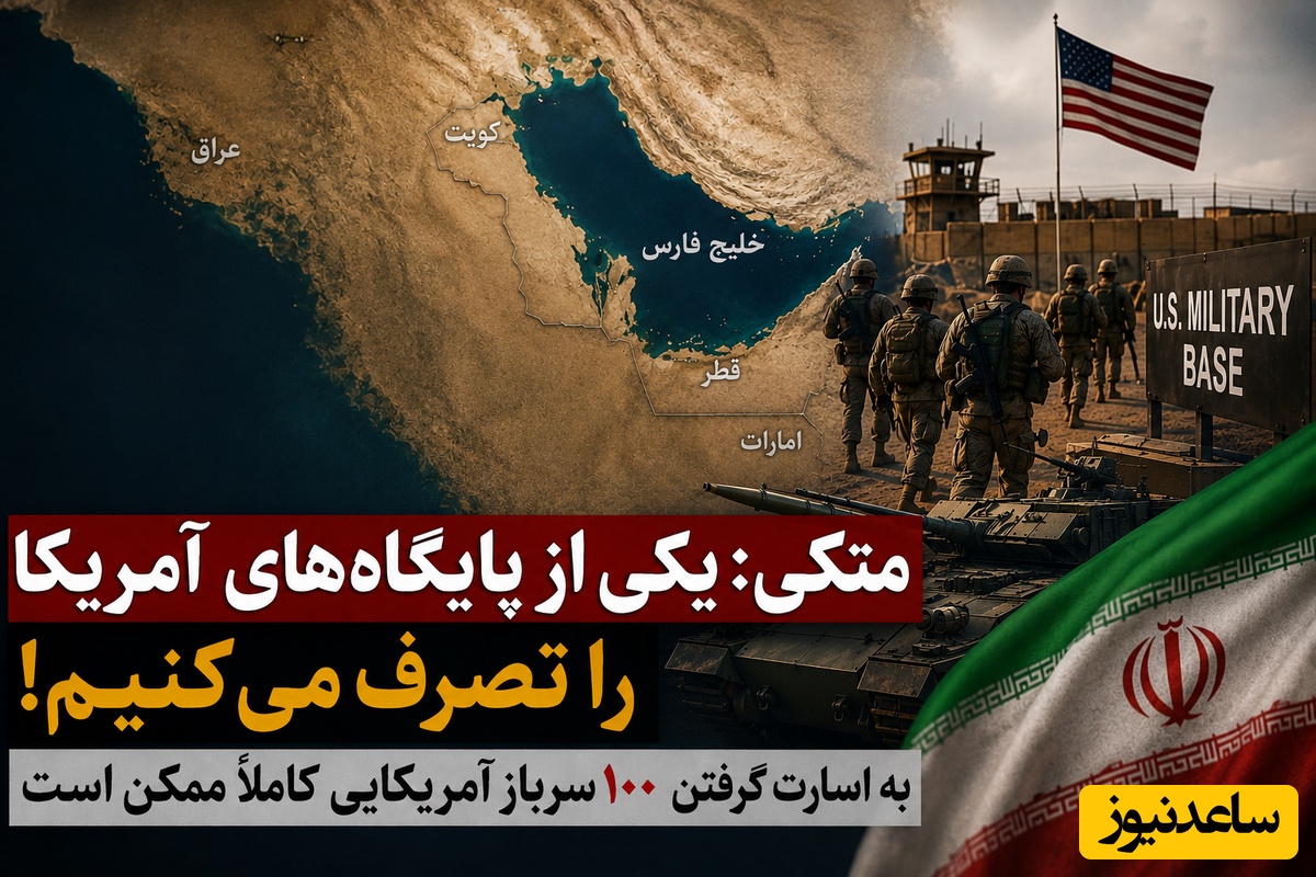 آیا پایگاه‌های آمریکا در منطقه سقوط می‌کنند؟ ارائه یک پیشنهاد جنجالی از سوی منوچهر متکی
