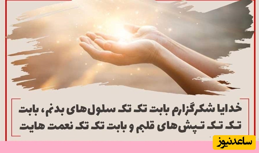 شکرگزاری صبحگاهی/ سپاس برای این روز جدید که مثل یک هدیه در دستان من قرار گرفته، نمی‌دانم امروز چه پیش می‌آید، اما مطمئنم در هر لحظه‌اش می‌توانم رشد کنم / شکرگزاری امروز 4 تیر 1405 + ویدئو