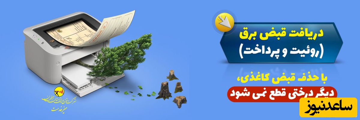 ورود به سامانه رسمی رویت قبوض الکترونیکی برق