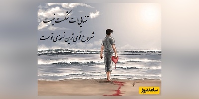 کائنات پیام ویژه‌ای برات داره؛ سخت‌ترین قسمت جدایی این است که هنوز دوستش داری اما زمان یادت می‌دهد که رفتن بعضی آدم‌ها راه را برای آمدن آدم‌هایی باز می‌کند که ماندنی‌ترند