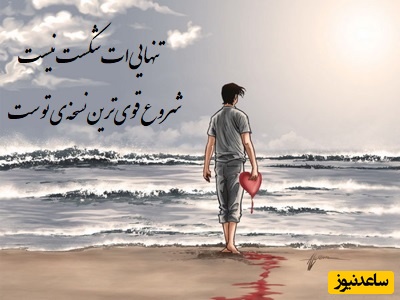 کائنات پیام ویژه‌ای برات داره؛ سخت‌ترین قسمت جدایی این است که هنوز دوستش داری اما زمان یادت می‌دهد که رفتن بعضی آدم‌ها راه را برای آمدن آدم‌هایی باز می‌کند که ماندنی‌ترند