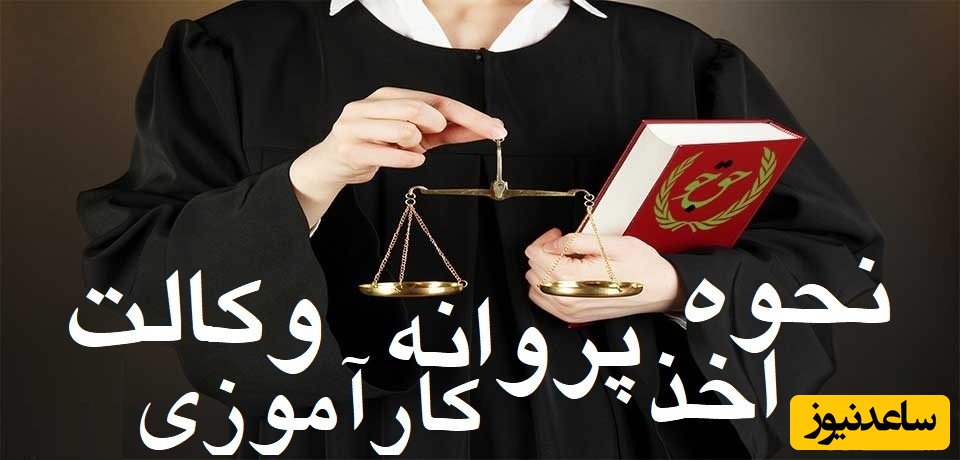 نحوه اخذ پروانه کارآموزی وکالت