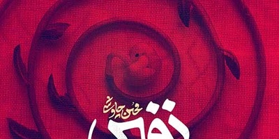 دوای دردت پیش چاوشیه/ دانلود آهنگ«نفس» از محسن چاوشی +متن/ داری از فکر من پر میشی نم نم فقط یادت نیاد ما دوریم از هم...