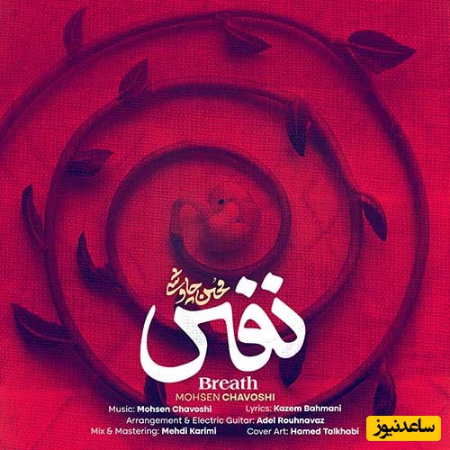 دانلود آهنگ جدید «نفس» از محسن چاوشی به بهانه تولد 45 سالگی خواننده خوب کشورمان/ نگه میداری با خندنت زمانو میگم دیدم یه شب خواب الانو