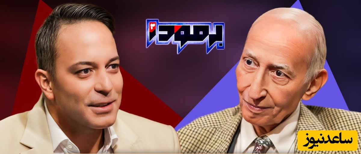 (ویدئو) احساسی‌ترین اعتراف پدر علم ژنتیک ایران، پروفسور داریوش فرهود در برنامه برمودا: "حُبُّ الوَطَنِ مِنَ الایمان" / آدم اینجور جاهاست که به ایرانی بودنش افتخار میکنه😍