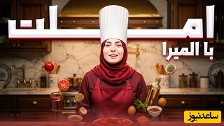 طرز تهیه املت شاکشوکا با المیرا شریفی مقدم/ به همین راحتی یه صبحونه دلچسب و خوش عطر درست کن+ ویدیو