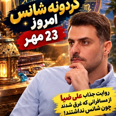ویدیو| گردونه شانس امروز پنجشنبه 23 مهر 1405/ قرعه طلایی کائنات به نام متولدین بهمن و اسفند افتاد+ استدلال تاریخی علی ضیا درباره ارزش واقعی شانس!