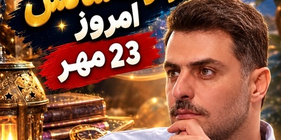 ویدیو| گردونه شانس امروز پنجشنبه 23 مهر 1405/ قرعه طلایی کائنات به نام متولدین بهمن و اسفند افتاد+ استدلال تاریخی علی ضیا درباره ارزش واقعی شانس!
