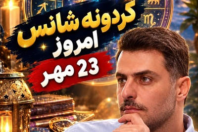 ویدیو| گردونه شانس امروز پنجشنبه 23 مهر 1405/ قرعه طلایی کائنات به نام متولدین بهمن و اسفند افتاد+ استدلال تاریخی علی ضیا درباره ارزش واقعی شانس!