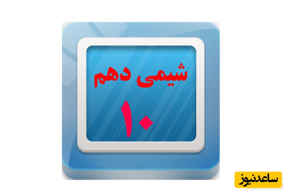 آموزش فصل دوم شیمی دهم به همراه نمونه سوال