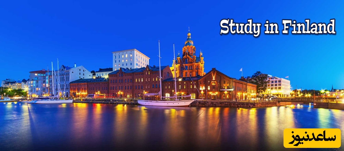 شرایط و مدارک مورد نیاز برای اخذ پذیرش و ویزای تحصیلی کشور فنلاند چیست؟