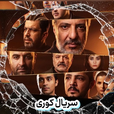 رونمایی از اعضای خانواده بازیگران سریال کوری؛ از مریلا زارعی و حدیث میرامینی گرفته تا امیر جعفری و ستایش دهقان و ...