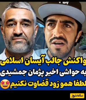 آیسان اسلامی هم پشت پژمان جمشیدی در آمد؛ حاجی به آدمهایی مثل من بپیچین که هیچم؛ خدا رو خوش نمیاد...+ویدیو