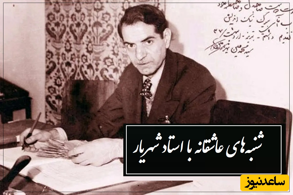 عهد و پیمان تو با ما و وفا با دگران، ساده‌دل من که قسم های تو باور کردم/ جگرسوزترین شعر عاشقانه استاد شهریار با صدای گرم و پراحساس خودش/ این دیگه شعر نیست، داغ جگرسوزه!