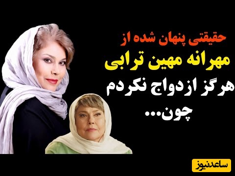 مهرانه مهین‌ترابی بازیگر سریال آنام: دلیل این که هیچوقت مرد دلخواه خودم رو پیدا نکردم و تنها موندم اینه که...+ویدیو