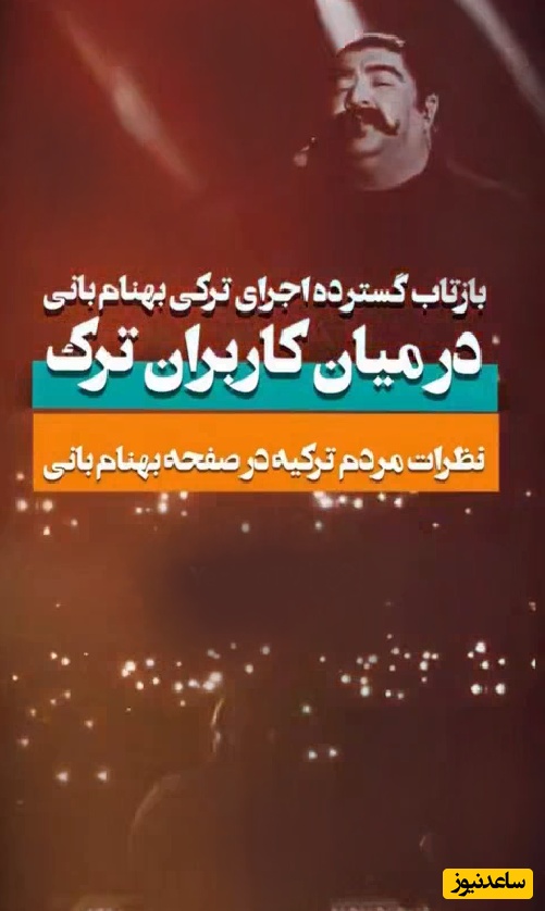 مات و مبهوت ماندن مردم کشور ترکیه از خوانندگی آهنگ «بلالیم بنیم از امراه» توسط بهنام بانی در کنسرت به همراه مردم/ کامنت تمجید کاربران ترکیه ای برای خواننده خوب کشورمان اینستاگرام را منفجر کرد