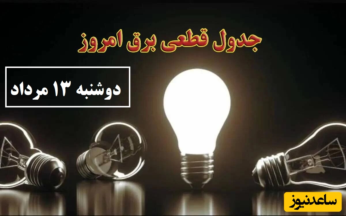 جدول زمانبندی قطعی برق امروز دوشنبه 13 مرداد تمام استان ها / خاموشی برق شهرهای تهران، اصفهان، تبریز، مشهد، شیراز و ...