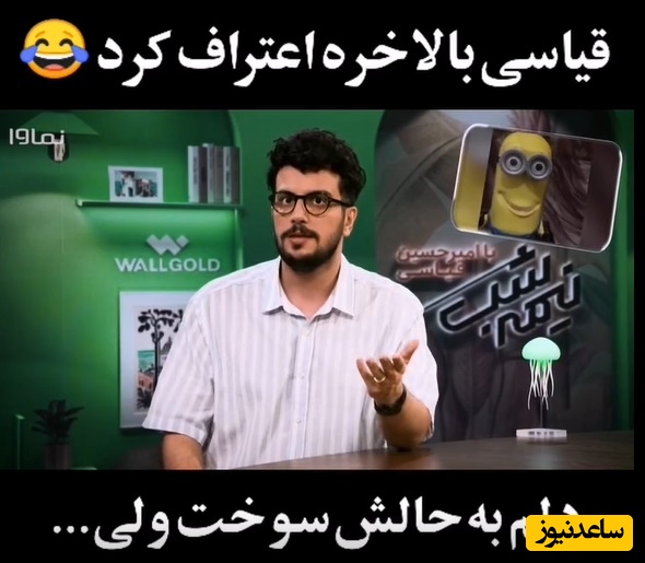 امیرحسین قیاسی به خودش هم رحم نکرد/ من خودمم میدونم شبیه مینیون هستم ولی دیگه روزی 300 هزار نفر برام نفرستین که😂