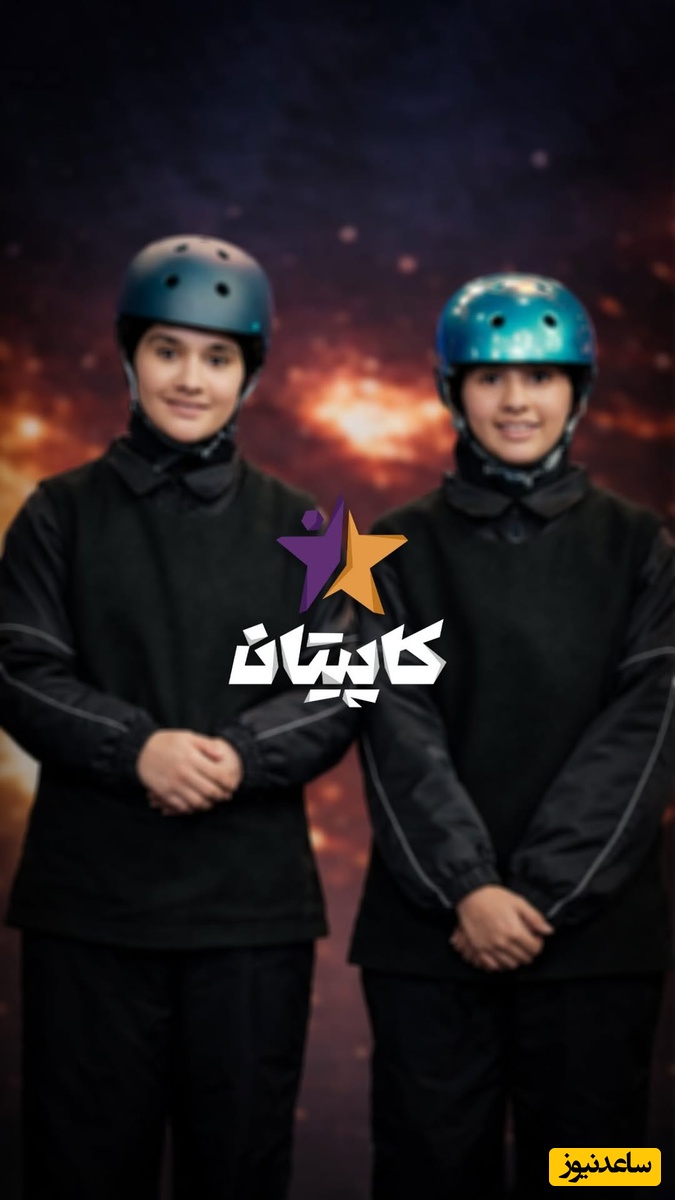 برنامه کاپیتان / اجرای گرو «دختران پرواز»