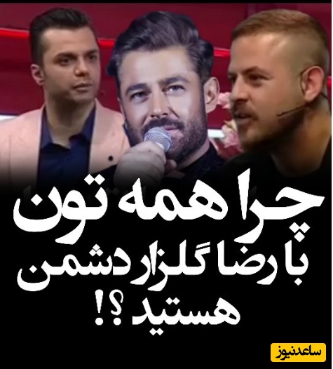 دفاع آتشین هومن سیدی از محمدرضا گلزار در آنتن صداوسیما: چرا همه‌تون با رضا گلزار دشمن هستید؟؛ رضا هم خوشتیپه و هم...+ویدیو