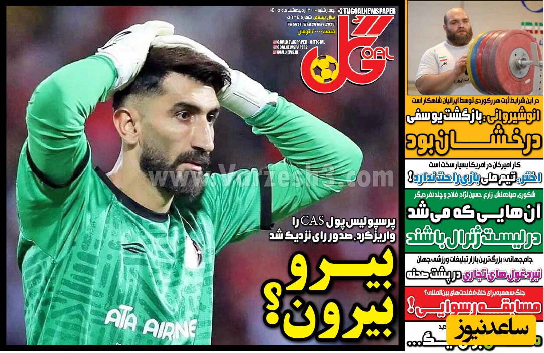 صفحه ورزشی روزنامه گل