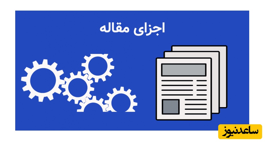 بخش های اصلی یک مقاله علمی