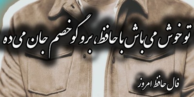 فال حافظ تصویری امروز شنبه 18 مهر 1405 با صدای مهران مدیری / تو خوش می‌باش با حافظ برو گو خصم جان می‌ده، چو گرمی از تو می‌بینم چه باک از خصم دم سردم