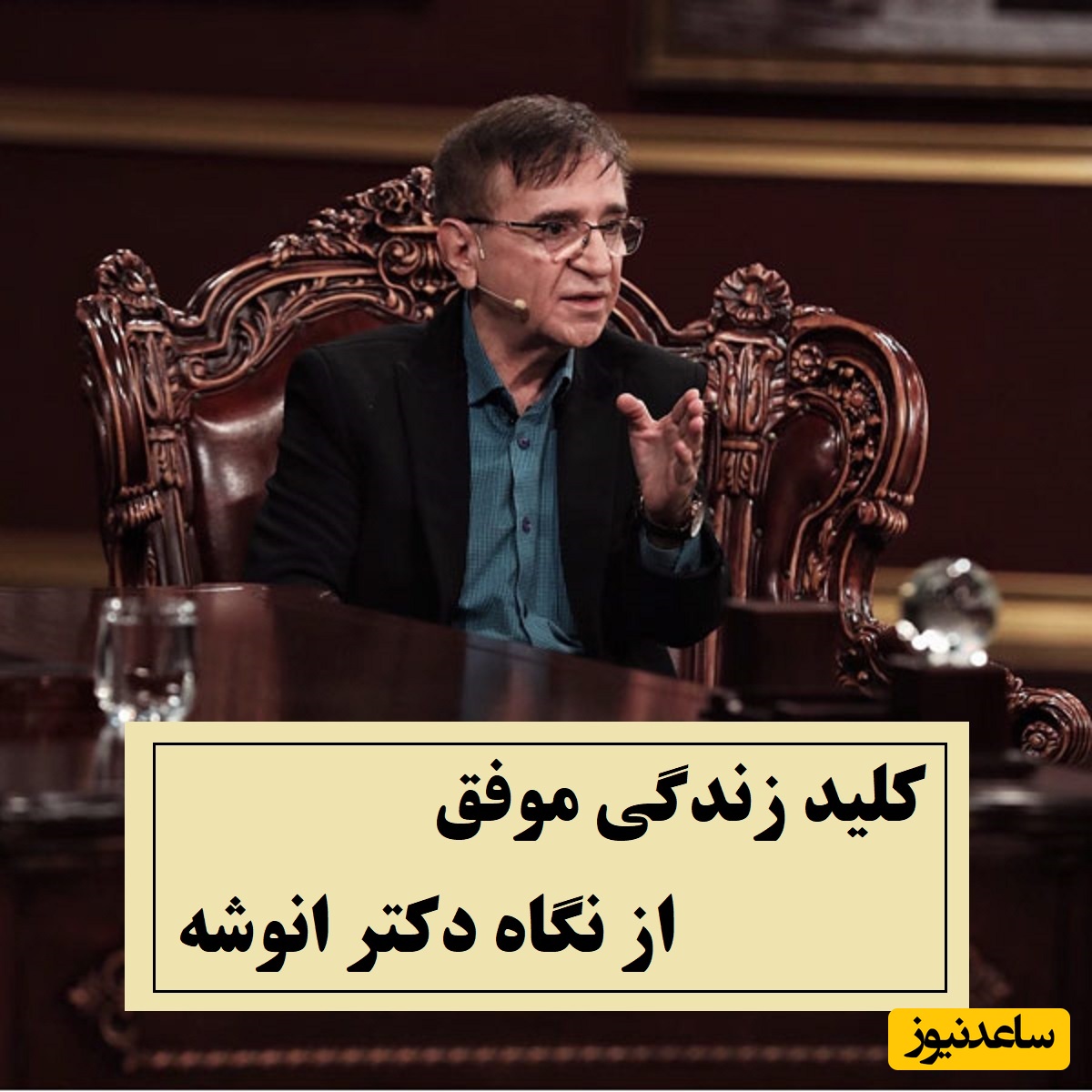 این حرف دکتر انوشه تو رو از یک عمر بدبختی نجات میده فقط باید بشنوی و با تمام وجودت لمسش کنی