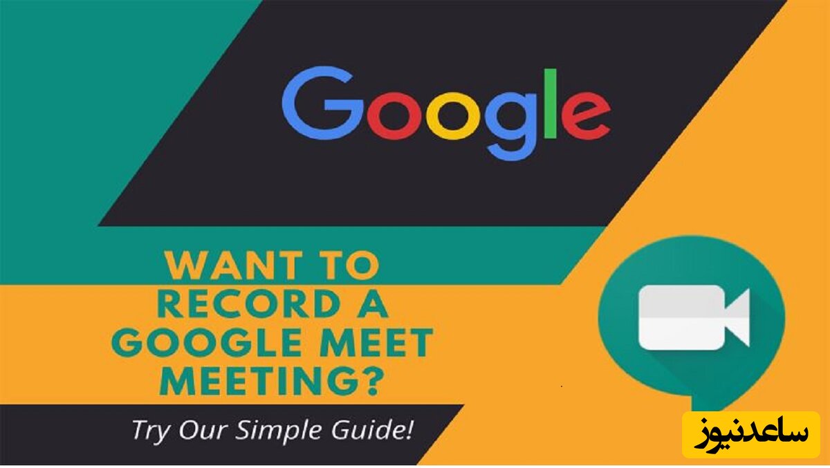 نحوه ی ضبط جلسات گوگل میت چگونه است؟