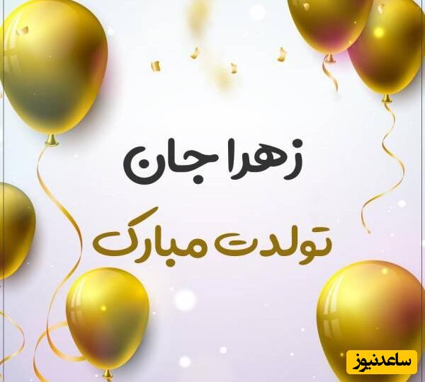 عکس‌نوشته‌ و ویدئوی تبریک تولد زهرا