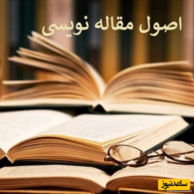 اصول مقاله نویسی